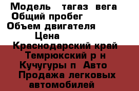  › Модель ­ тагаз  вега › Общий пробег ­ 51 000 › Объем двигателя ­ 1 600 › Цена ­ 350 000 - Краснодарский край, Темрюкский р-н, Кучугуры п. Авто » Продажа легковых автомобилей   